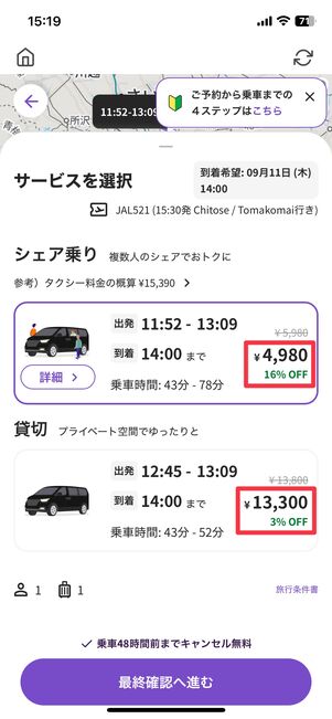 シェア乗りと貸切の料金を比較できる