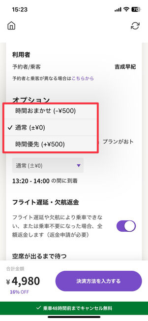 出発時間の幅も料金はかかるが変更可能