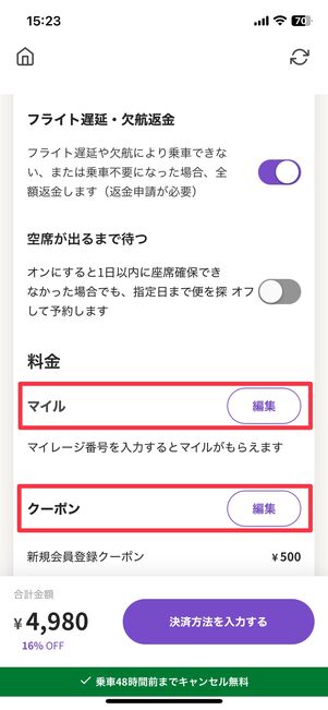 マイルの登録やクーポン利用が可能