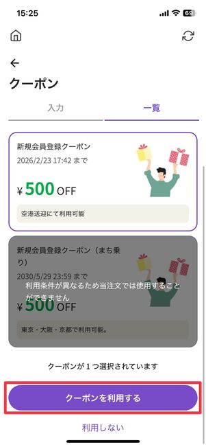 クーポンの選択画面