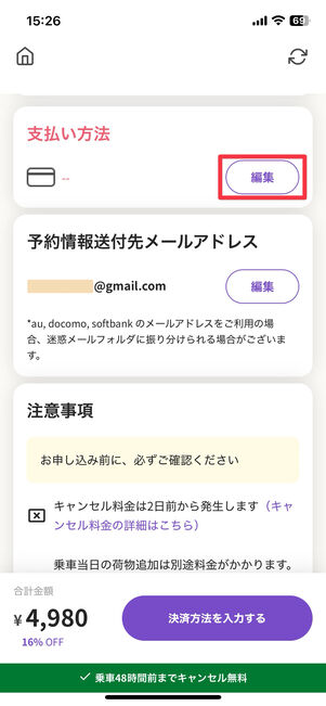 支払い方法横の「編集」をタップ