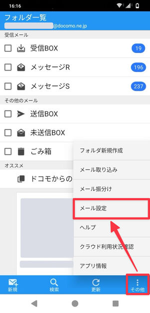 docomoメール：「その他」→「メール設定」