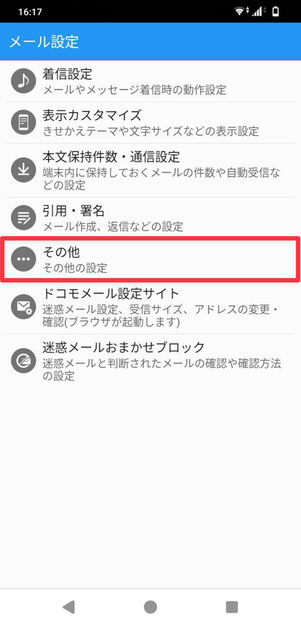 docomoメール：メール設定