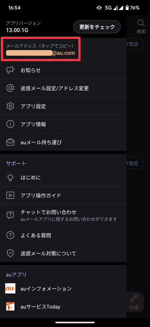 auメール：メールアドレスが表示される