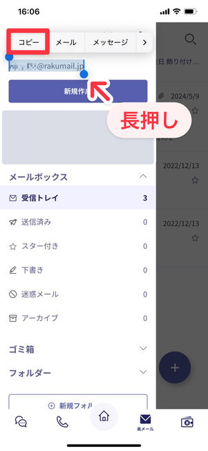 楽天リンク：メールアドレス部分を長押ししてコピー