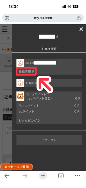 My au：「会員情報」をタップ