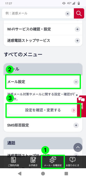 mydocomo：「メール・各種設定」タブ