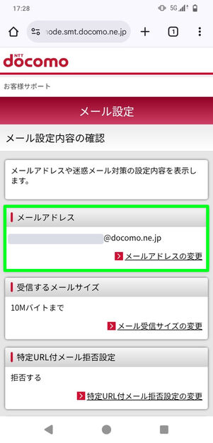 mydocomo→メール設定→メール設定内容の確認