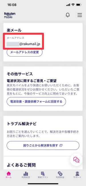 楽天リンク：ホーム画面でメールアドレスを確認できる