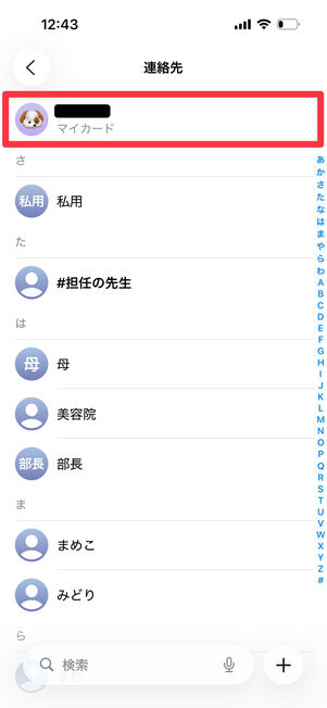 連絡先アプリ：「マイカード」が一番上にある