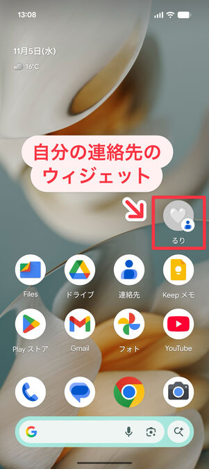 Androidのホーム画面に、自分の連絡先のウィジェットがある