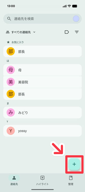 連絡先：右下の「＋」ボタンをタップ