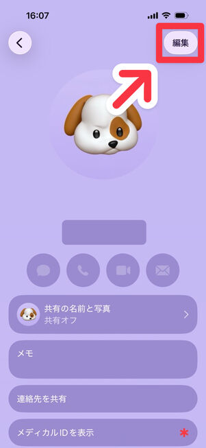 連絡先：右上の「編集」をタップ