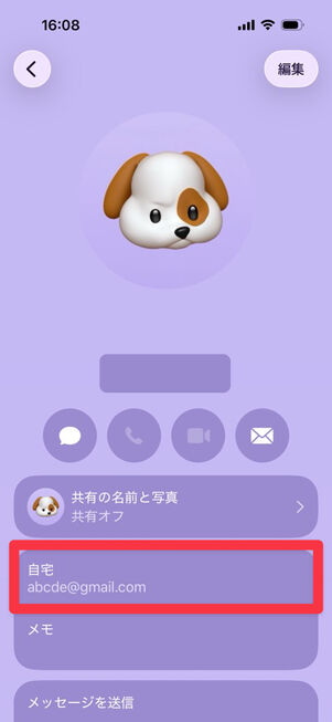 連絡先：メールアドレスが表示されるようになる