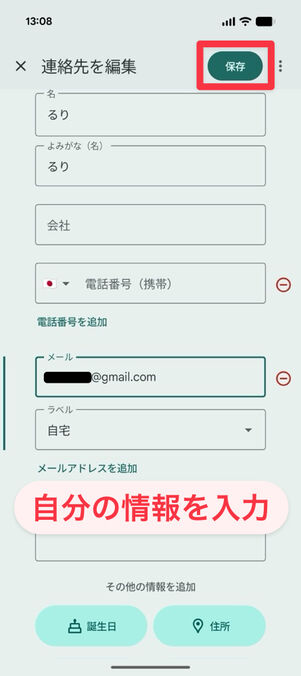 連絡先：自分の情報を入力し、「保存」をタップ