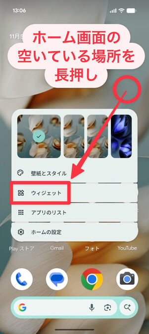 Androidホーム画面：空いている場所を長押しし、「ウィジェット」を選択