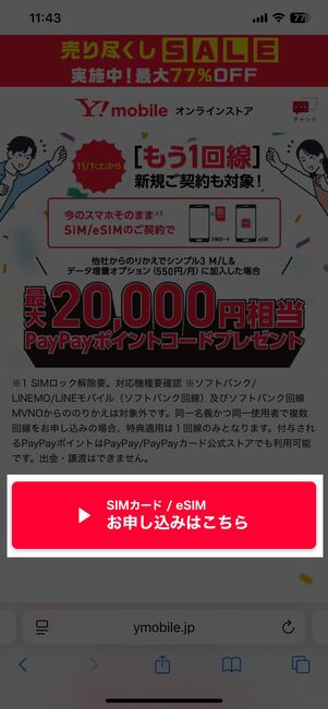 SIM契約キャンペーンの申込みページ