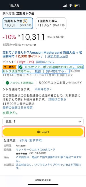 定期おトク便　クーポン