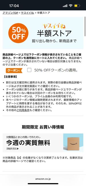 半額ストア　Amazon