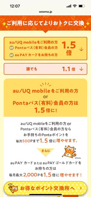 au PAYマーケット　ポイント交換所