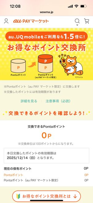 au PAYマーケット　ポイント交換所