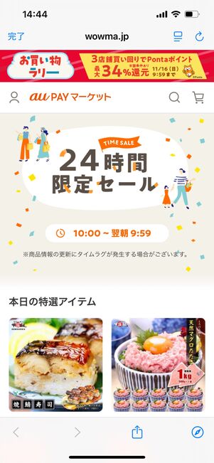 au PAYマーケット　タイムセール