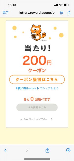 auPAYマーケット　買い得ルーレット