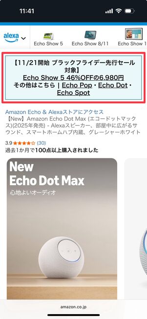 セールが近づくと告知がEchoシリーズの商品ページに表示されることがある