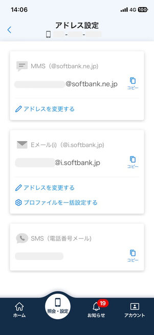 My SoftBankアプリ：メールアドレスの確認・コピーができる