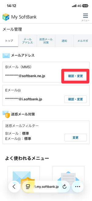 My SoftBank（サイト）：メール設定