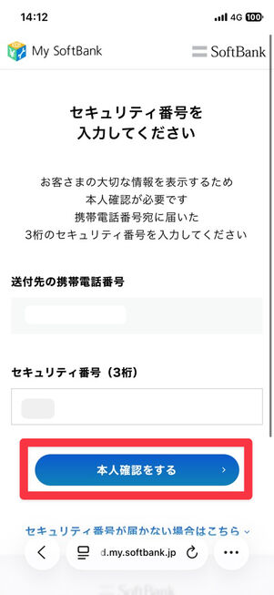 My SoftBank（Webサイト）：SMSに届いたセキュリティ番号を入力