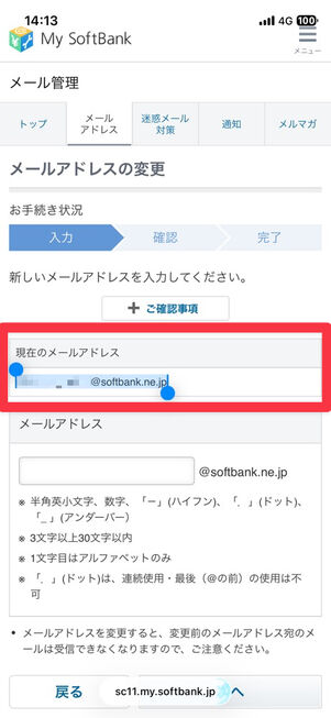 My SoftBank（Webサイト）：メールアドレスが確認・コピーできる
