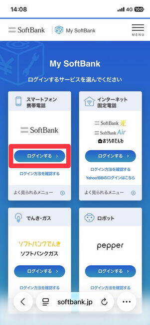 My SoftBank（Webサイト）：「スマートフォン携帯電話」でログイン