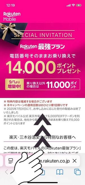 三木谷キャンペーン