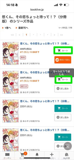 ブックライブ　カート　購入