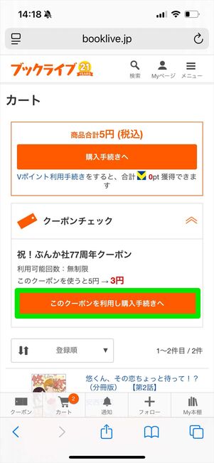 ブックライブ　カート　購入