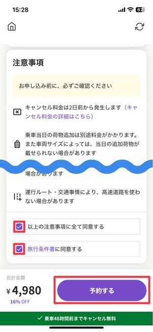 注意事項を読んだら同意ボタンにチェックを入れ「予約する」をタップ