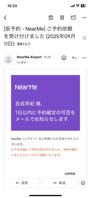 メールでも仮予約完了のお知らせが届く