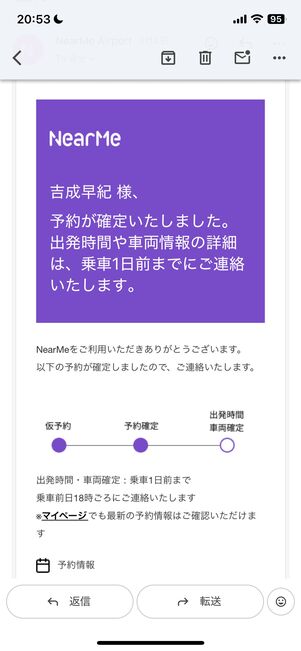 申し込み翌日に予約確定メールが届いた