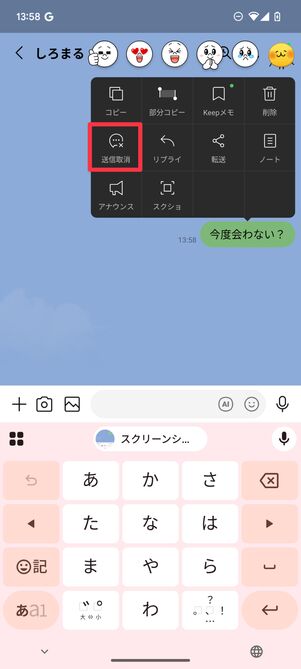 送信取消をタップ