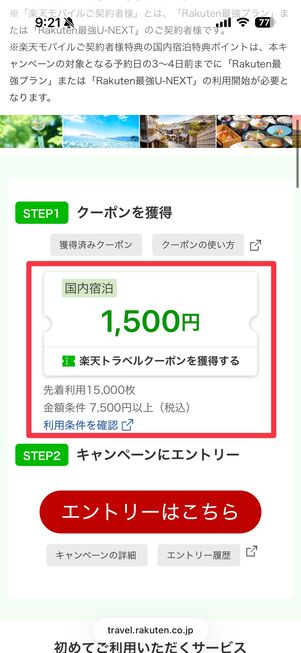 初めての国内宿泊予約に使える1500円OFFクーポン