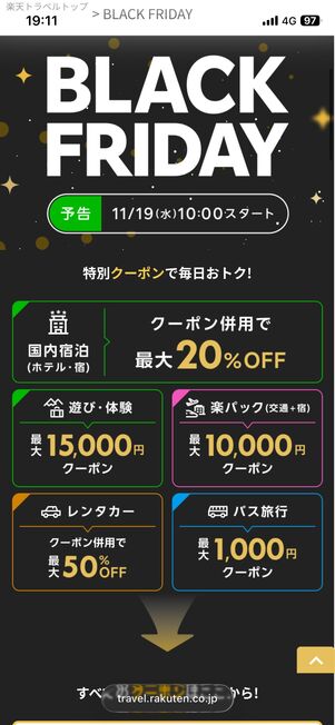 楽天トラベルブラックフライデー