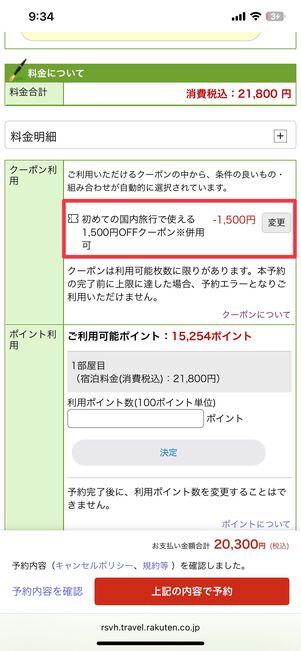 予約画面に進むとクーポンが自動で適用される