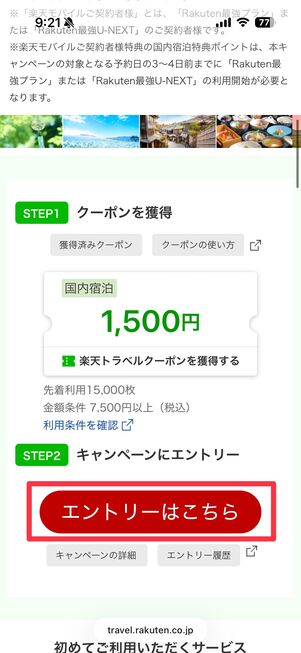 特設ページにアクセスし、エントリーボタンを押せばエントリー完了