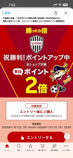 アプリ版楽天市場で「勝ったら倍」キャンペーンにエントリー
