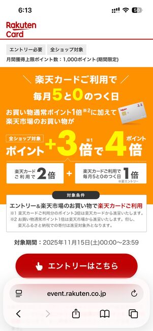 ブラウザ版楽天市場で「5と0のつく日」キャンペーンにエントリー