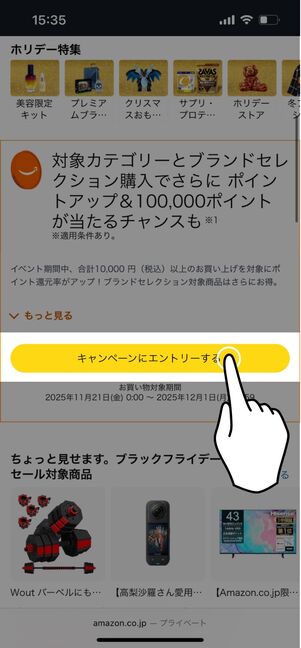 ブラックフライデー ポイントアップキャンペーンのエントリー画面