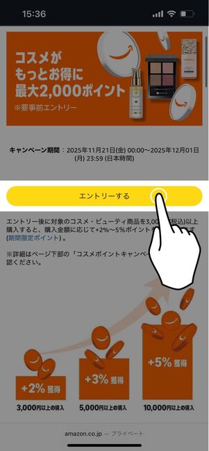 コスメポイントキャンペーンのエントリー画面