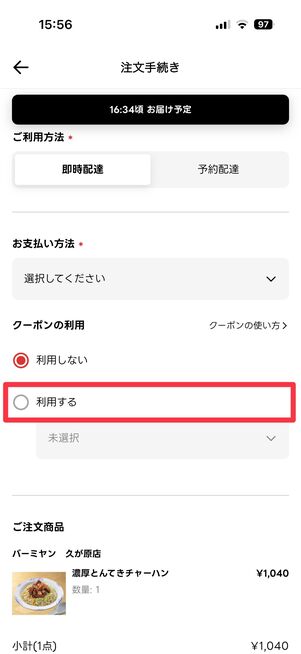 注文手続き画面のクーポンの利用欄で「利用する」を選択