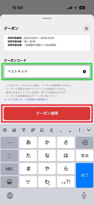クーポンコードを入力し、「クーポン適用」をタップ